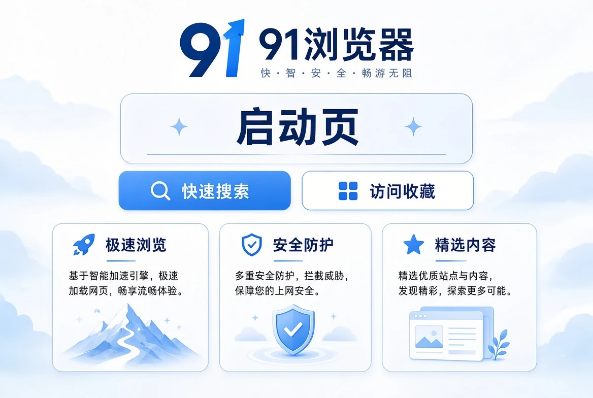 91浏览器启页