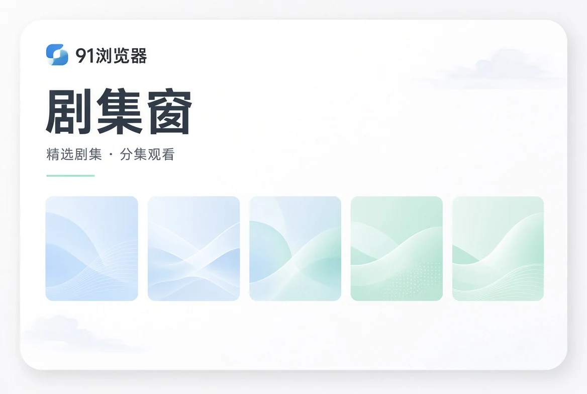 91浏览器集窗