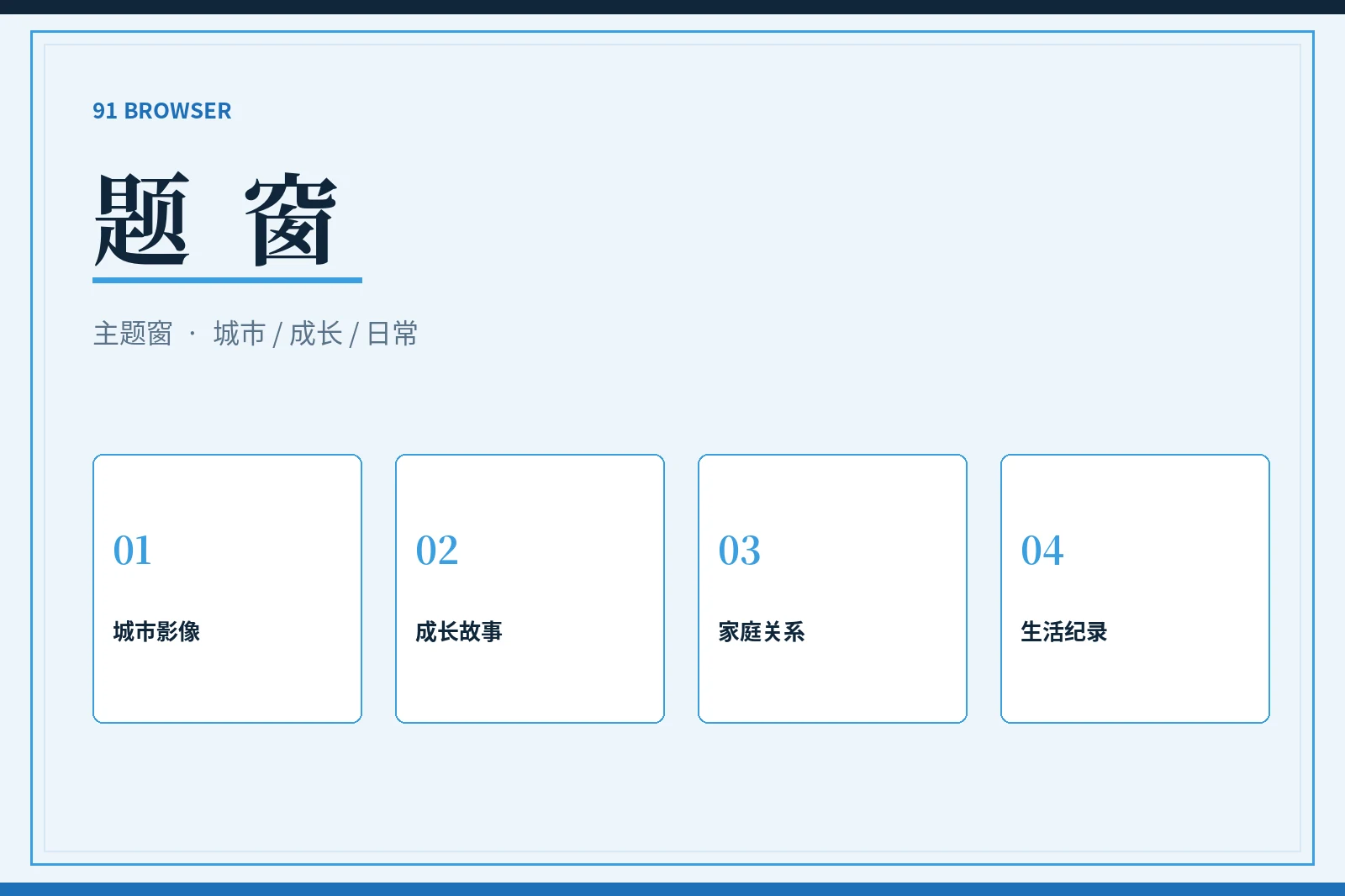 91浏览器题窗